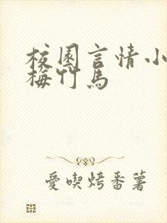 校园言情小说青梅竹马