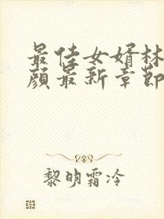 最佳女婿林羽江颜最新章节在线阅读