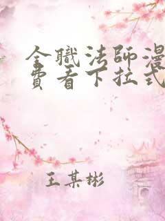 全职法师漫画免费看下拉式6漫画