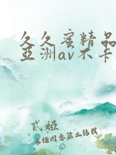 久久蜜精品国产亚洲av不卡