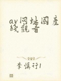 av网址国产在线观看