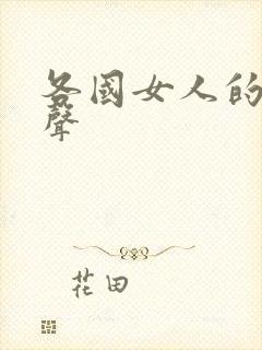 各国女人的叫床声