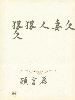 狠狠人妻久久久久