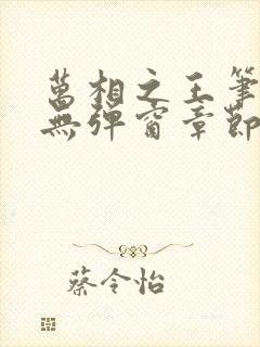 万相之王笔趣阁无弹窗章节