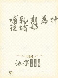 哺乳期为什么反复堵奶