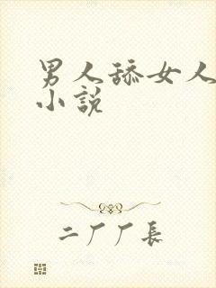 男人舔女人的胸小说