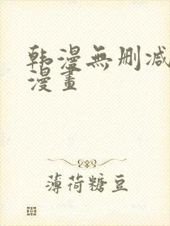 韩漫无删减免费漫画