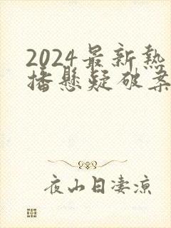 2024最新热播悬疑破案电视剧