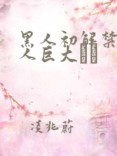 黑人初解禁 黑人巨大マラ