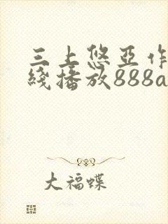 三上悠亚作品在线播放888av