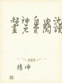 超神自由沈远漫画免费阅读