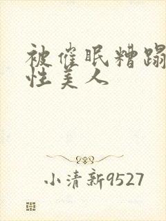 被催眠糟蹋的双性美人