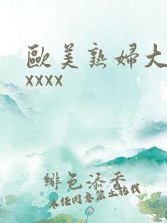 欧美熟妇大胆xxxxx