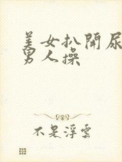 美女扒开尿口给男人操