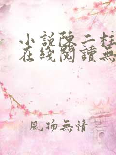 小说陈二柱全集在线阅读无弹窗