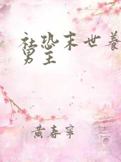 社恐末世养崽双男主