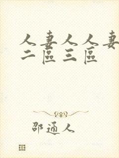 人妻人人妻一区二区三区