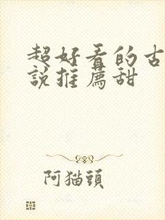 超好看的古言小说推荐甜