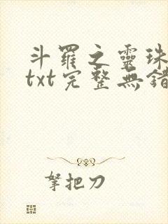 斗罗之灵珠神剑txt完整无错版