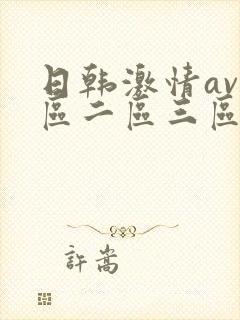 日韩激情av一区二区三区