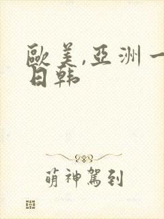 欧美,亚洲一区日韩