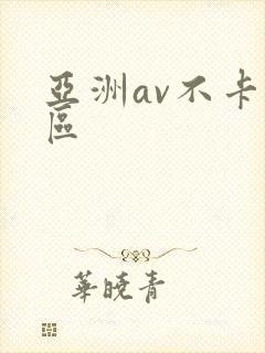 亚洲av不卡一区