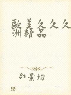 欧美久久久久亚洲精品