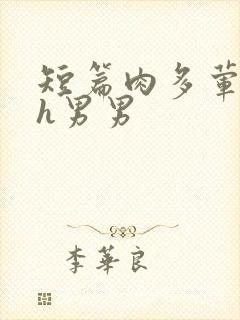 短篇肉多荤文高h男男