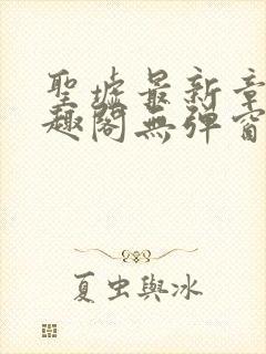 圣墟最新章节笔趣阁无弹窗