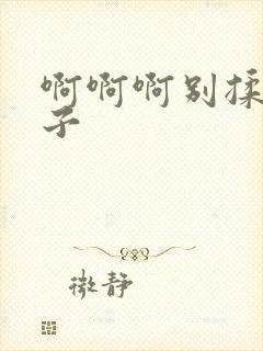 啊啊啊别揉我奶子