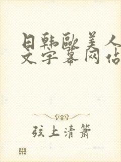 日韩欧美人妻中文字幕网站