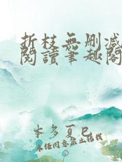 折枝无删减全文阅读笔趣阁