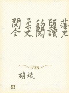 闵柔的堕落小说全文阅读免费