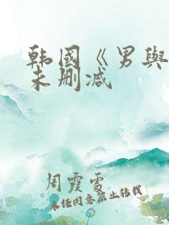 韩国《男与女》未删减