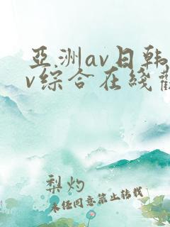 亚洲av日韩av综合在线观看