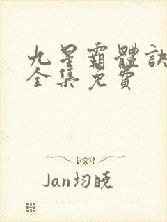 九星霸体诀小说全集免费