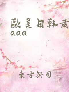 欧美日韩黄色aaaa