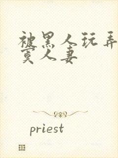 被黑人玩弄的寂寞人妻