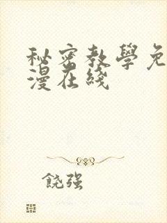 秘密教学免费韩漫在线