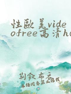 性欧美videofree高清hd