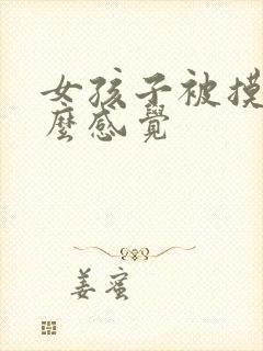 女孩子被摸胸什么感觉