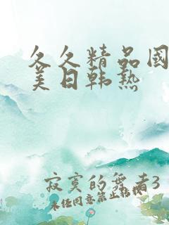 久久精品国产欧美日韩热