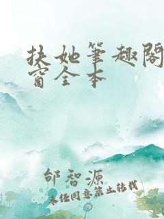 扶她笔趣阁无弹窗全本