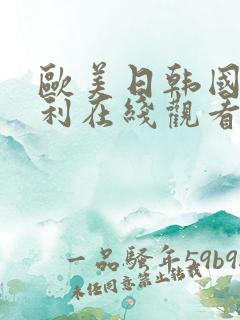 欧美日韩国产福利在线观看