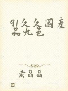 91久久国产精品九色