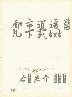 都市逍遥医仙林凡下载txt