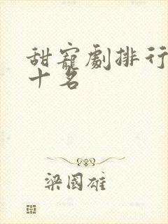 甜宠剧排行榜前十名