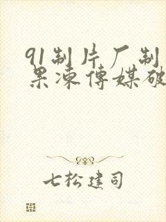 91制片厂制作果冻传媒破解