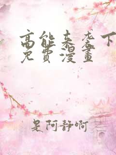 高能来袭下拉式免费漫画