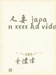 人妻 japan xxxx hd videos